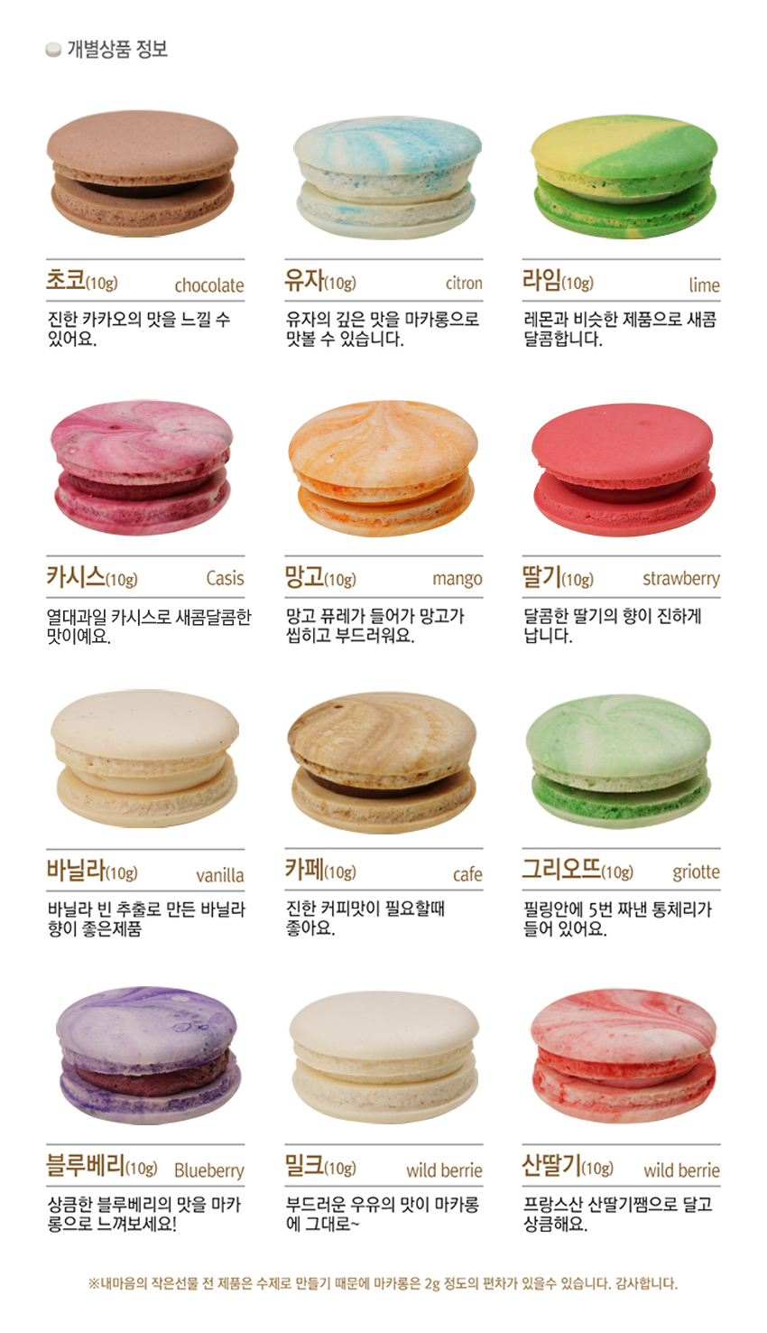  [내마음의 작은선물] 쁘띠 수제마카롱 12개입/발렌타인데이/선물용/간식/